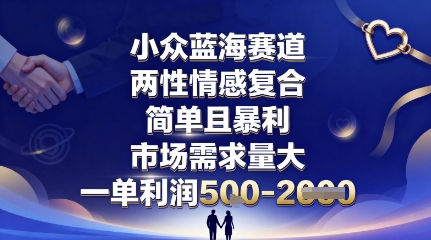 小众蓝海赛道，两性情感复合，简单且暴利，市场需求量大，一单利润5张，未来几年可持续深耕的项目-优优云网创